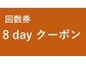 【回数券】8日来店（16回照射コース）8×2回照射