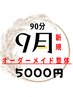 【9月新規限定】夏の疲れをリセット！根本改善整体９０分
