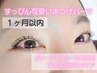【1ヶ月以内】次世代まつ毛パーマ◎60分¥6600→¥5800