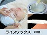 シェービング卒業！2回分【全顔】ライスフェイスワックス＋ヒト幹細胞パック
