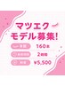 マツエクモデル募集→160本