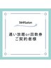 通い放題or回数券　ご契約者様専用