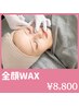 【通常/都度】全顔フェイシャルWAX　¥9,000→¥8,800
