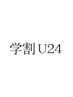《学割U24＊平日限定》最高級セーブル（上）130本 ￥6820→￥5000
