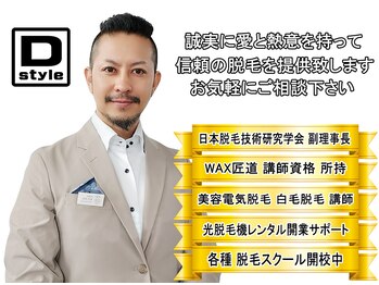 ディースタイル 北谷店(Dstyle)/オーナー松川（各種脱毛講師）
