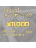 REVIハーブピーリング+高濃度ビタミンC美容液