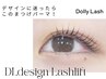 【ご新規様】まつ毛に優しい★DLデザインラッシュリフト+ケア2種 ¥6930→5280