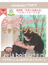 リラボア(rela bois)/