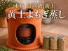 最高級本格黄土よもぎ蒸し40分|滝汗デトックス&体質改善(足蒸し付)