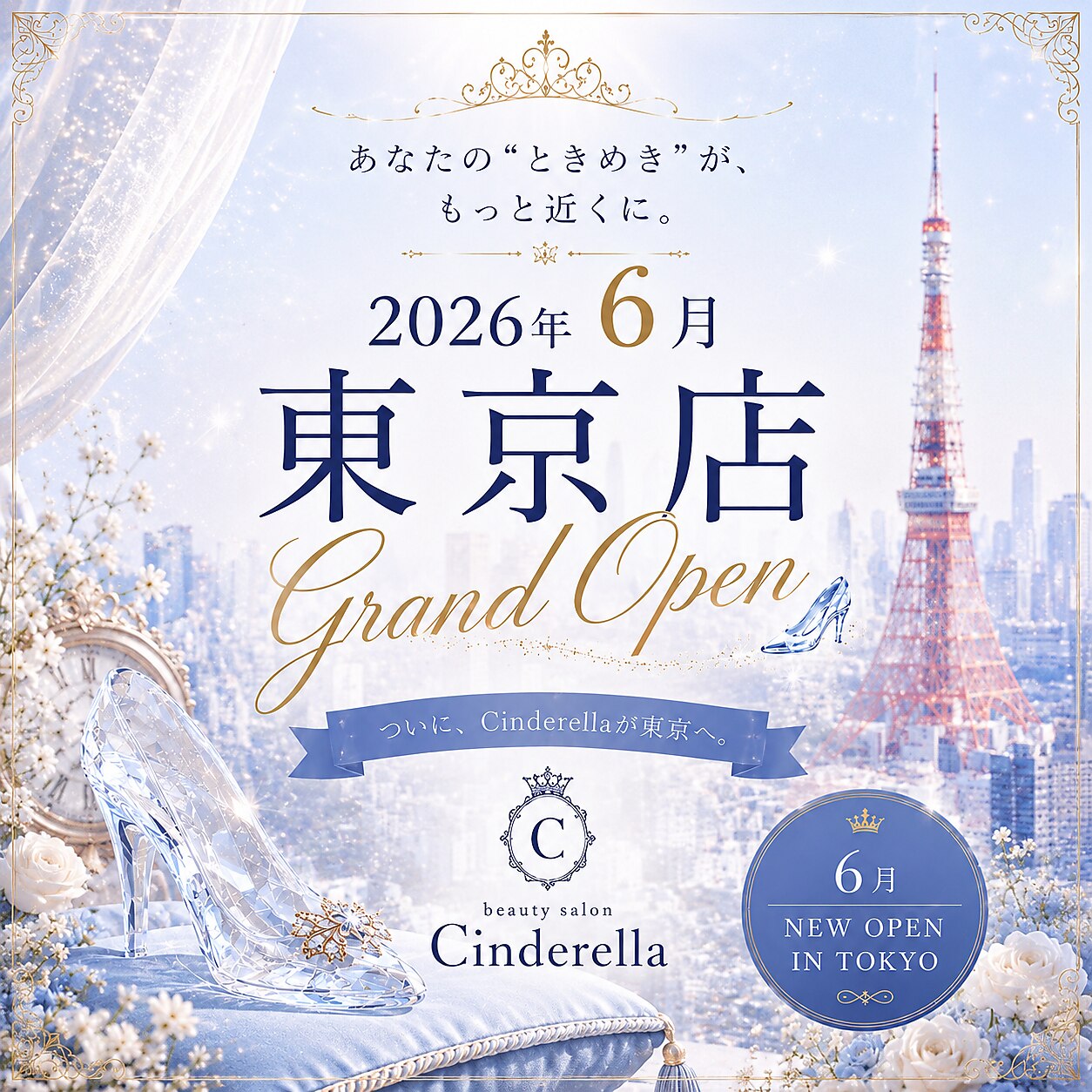 ビューティーサロン シンデレラ 心斎橋本店(Cinderella