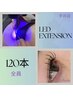 【新規オフ無料】LEDマツエク120本|高持続×軽やか ¥6800【土日祝+300円】