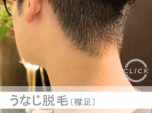 リムーブ(REMOVE)/うなじ脱毛¥2100◆メンズ脱毛