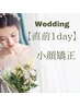 【ブライダル限定】最後の駆け込み1DAY「小顔矯正」¥8,500→¥5,500