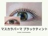 【NEW】人気ブラックティント使用♪マスカラパーマ　8250円　75分