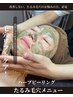 《たるみ毛穴》キュッと毛穴リフトケア/ハーブピーリング90分¥18,700→13,200