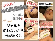サロン エム(Salon M)/大人気の美肌脱毛