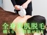 【期間限定/痛みが苦手な方も◎】全身脱毛（io顔除く全て）￥8800