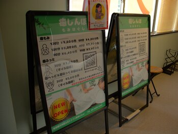 癒しんぼ 大森駅前/立て看板