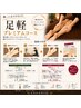 脚軽プレミアムコース　75分