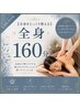 【全身をじっくり整える♪】アロマオーダーメイド全身160分