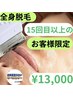 全身脱毛15回目以上のリピーター様限定　60分集中照射￥13,000