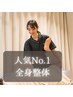 ★【人気No.1♪全身整体】くまのみ式全身整体 初回3900円