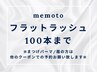 【マツエク☆100本】オフ無料◇フラットラッシュ☆最軽量5250円【川西能勢】
