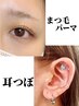 ☆話題の耳つぼ&まつ毛パーマ☆