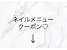 ↓【ネイルクーポン】↓