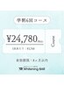 《学割》【1回あたり¥3,760】ホワイトニング6回コース¥30970→¥24,780