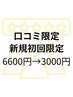 口コミ投稿でお得◎フルオーダーメイド骨格矯正60分 ¥6600→¥3000