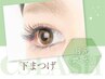 下まつ毛パーマ★自然な目元になれるまつパ♪※まつげエクステオフ込　￥4500