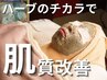 【ハリ・弾力・透明感】石膏/ハーブ/ゴールドパックから選べるフェイシャル★