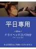 【平日専用／人気No.1】 ドライヘッドスパ（ベーシック）70分