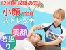 【2回目以降の方】全身+小顔矯正ストレッチ付きコース！ ¥11000