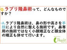 ラプリシュシュ 岡山店(Raplit)/ ラプリ隆鼻術とは？