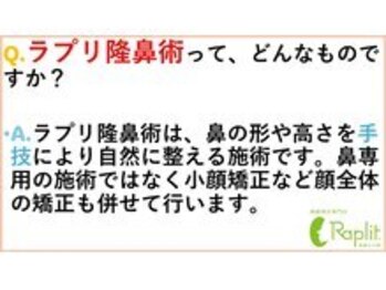 ラプリシュシュ 岡山店(Raplit)/ ラプリ隆鼻術とは?