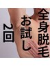 Grace脱毛効果実感★全身脱毛2回施術体験