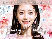 ビューティー アンド トーナリティ(Beauty N Tonality)