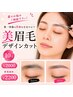 【眉毛で第一印象UP！!】美眉毛デザインカット10分￥2000　新規価格￥2200