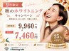 【9月限定！今だけ25%OFF♪】16分×2回照射で白さ実感◎￥9,960→￥7,460！