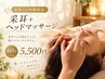 【当店人気No.1】耳そうじ＋ヘッドマッサージ60分 5,500円