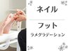 ジェルネイル　フット　ラメグラデーション 4,980円　（60～90分）