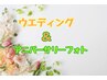 【新設ブライダル＆フォトプラン60分コース】記念写真、挙式前や同窓会前に☆