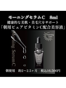 ポアレスラボ ジェンダーレスサロン 横浜/朝用ピュアVC引き締め美容液