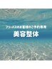 フリーパスのお客様はこちらから！美容整体（40分）