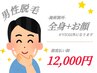 【男性限定】全身脱毛コース（顔あり・VIOなし）¥12000