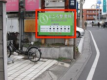 整体術×高濃度水素吸入【ところ整体院】所沢駅前店/こちらが当院の看板です