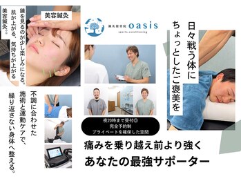 鍼灸接骨院oasis