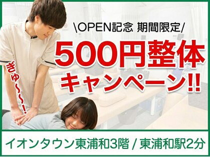 世界のこころ整体院 イオンタウン東浦和院の写真